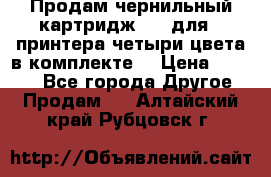 Продам чернильный картридж 655 для HPпринтера четыри цвета в комплекте. › Цена ­ 1 999 - Все города Другое » Продам   . Алтайский край,Рубцовск г.